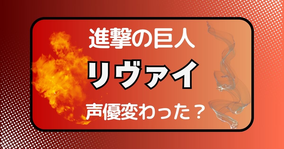 リヴァイの声変わった？声優交代説とその理由を徹底考察