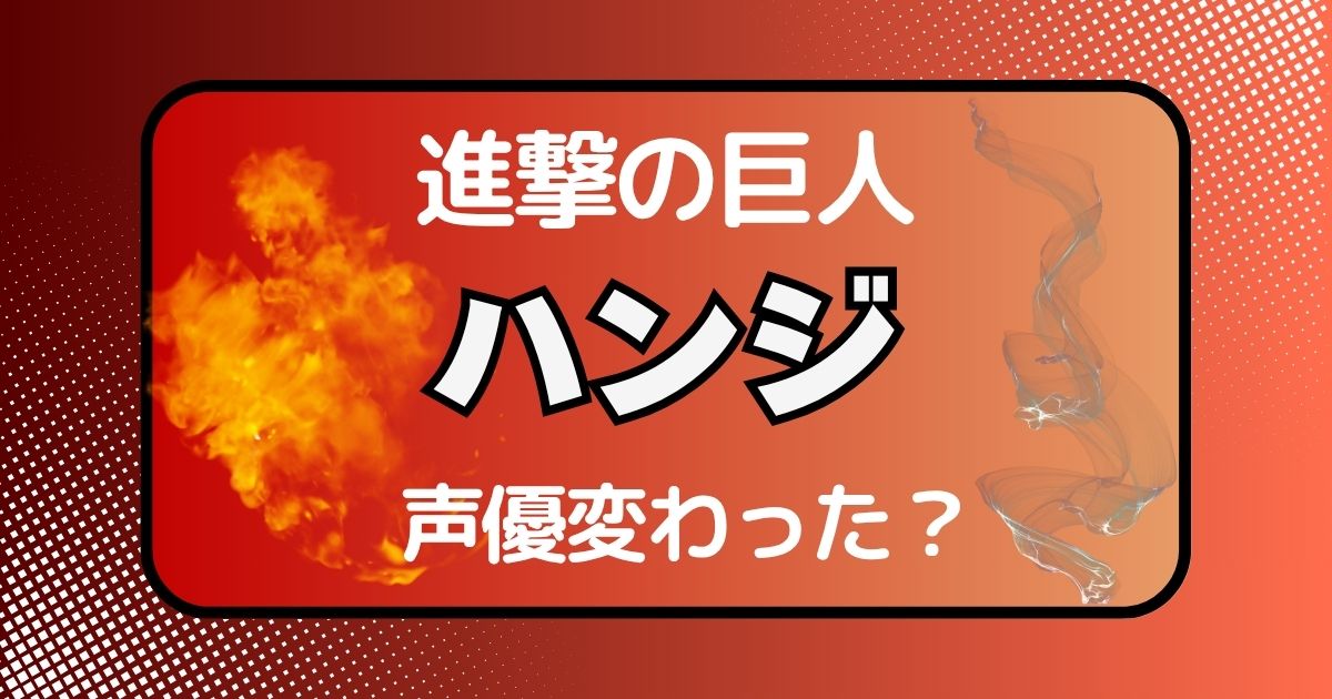 ハンジの声変わった？声優交代説とその理由を徹底考察