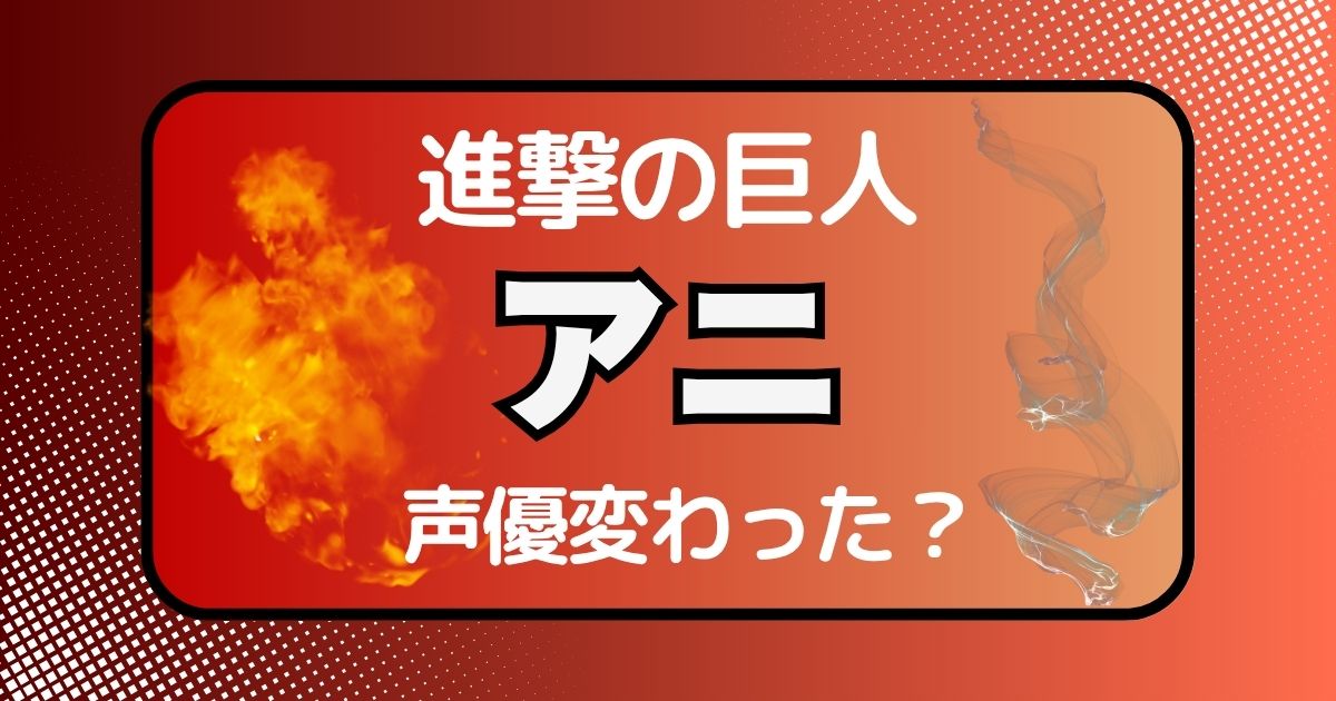 【進撃の巨人】アニの声変わった？声優交代説とその理由を徹底考察