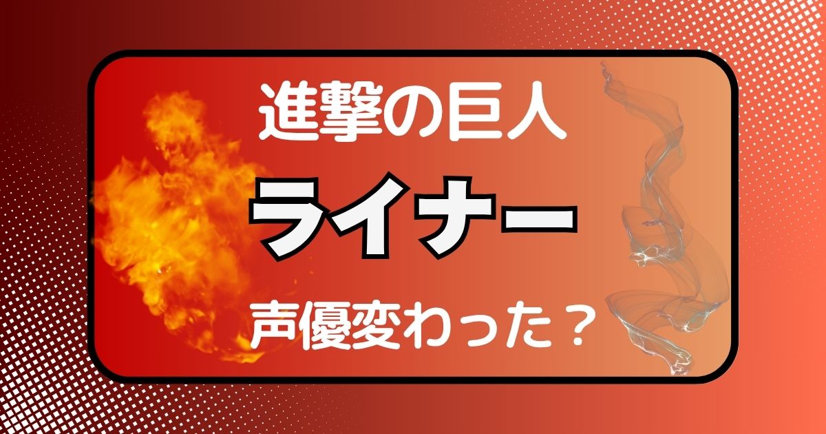 ライナーの声変わった？声優交代説とその理由を徹底考察