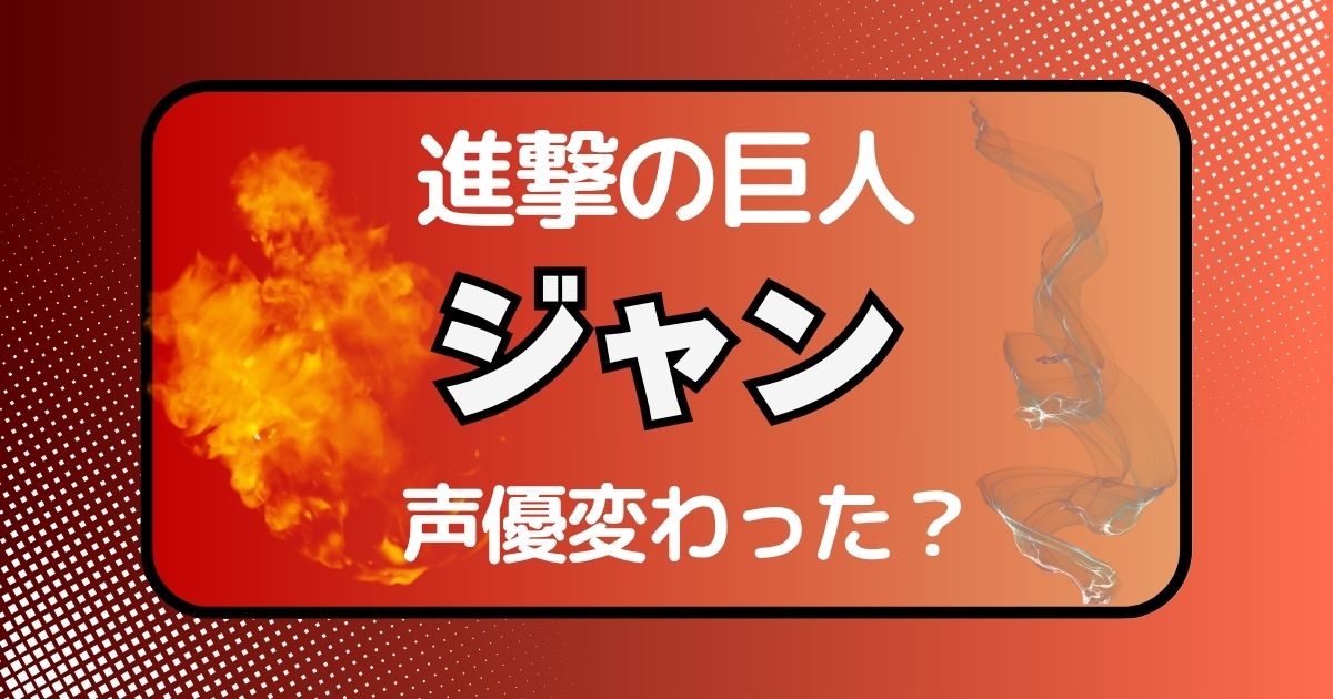 【進撃の巨人】ジャンの声変わった？声優交代説とその理由を徹底考察