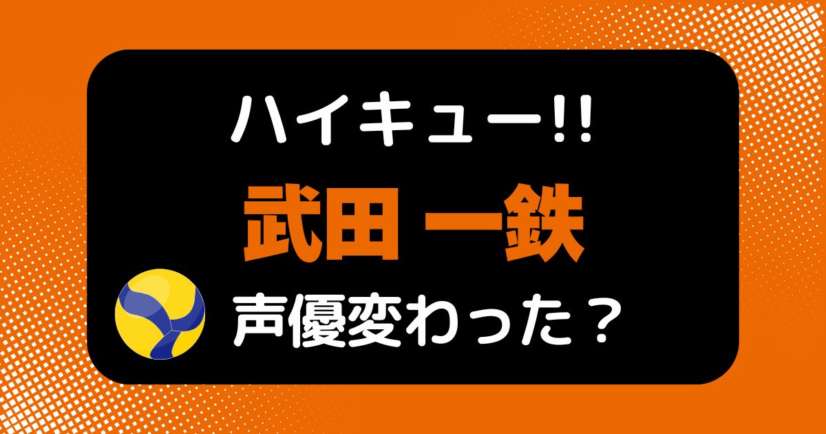 【ハイキュー!!】武田一鉄先生の声変わった？声優交代の噂を検証