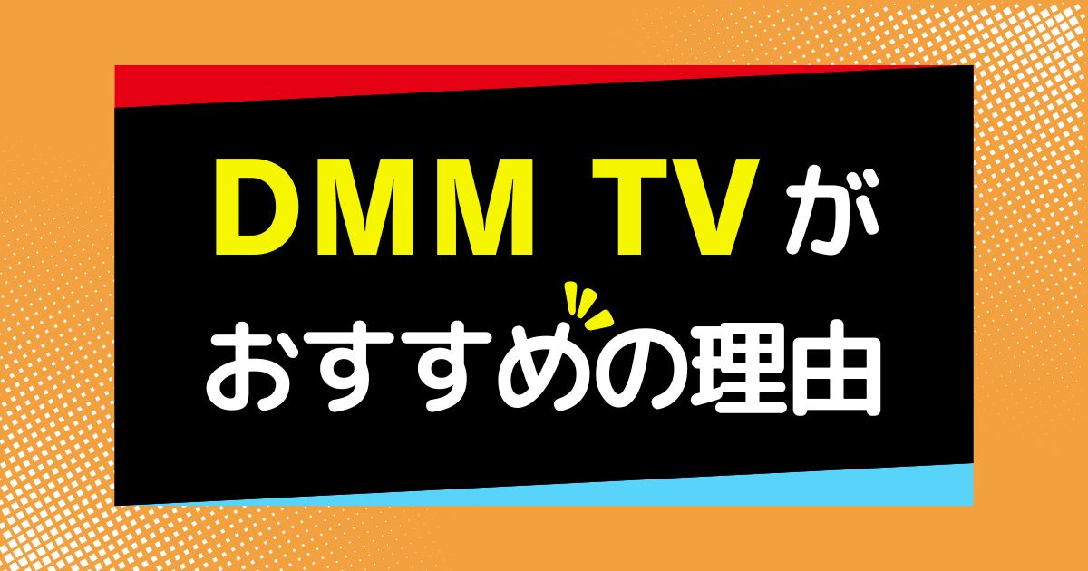 なぜ今「DMM TVプレミアム」が選ばれるのか？｜料金・特徴を徹底解説